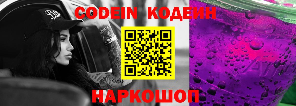 Codein напиток Lean (лин) Самара