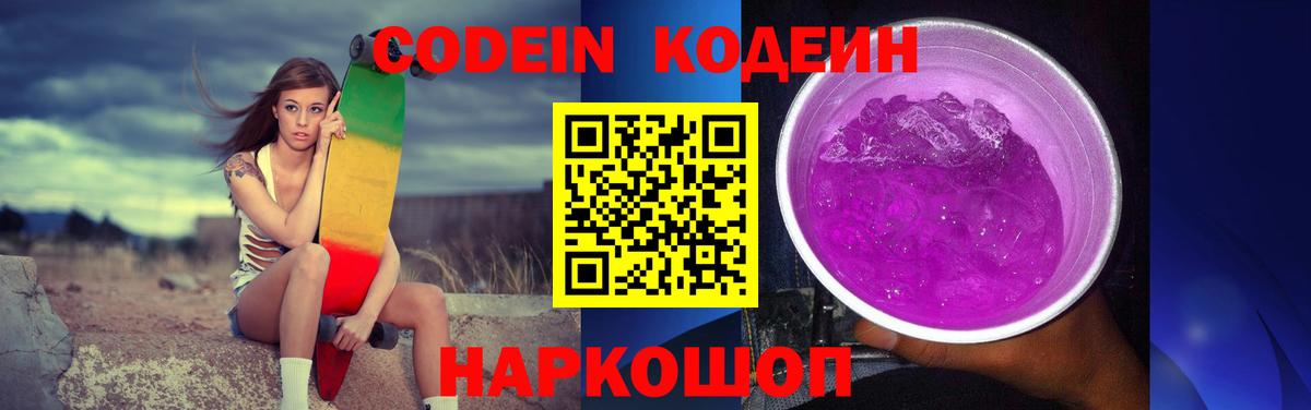 Кодеин напиток Lean (лин)  Вход с VPN  Codein Purple Drank  Самара 